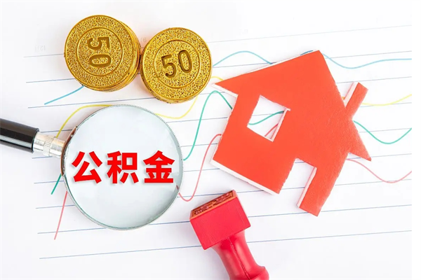 大兴安岭厂里交的公积金离职后能取吗（厂里交的公积金自离了怎么办）