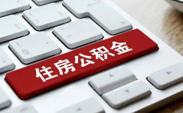 大兴安岭公积金取要求（公积金取款条件）