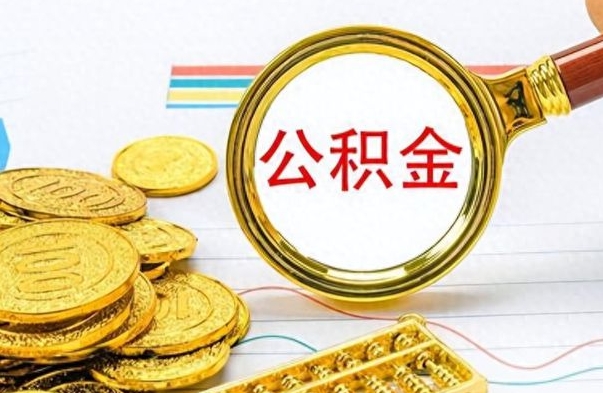 大兴安岭离职后怎么把公积金提出来（离职了怎么把公积金的钱全部提出来）